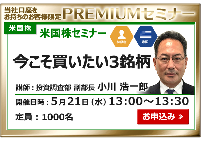 2025年5月21日米国株セミナー小川
