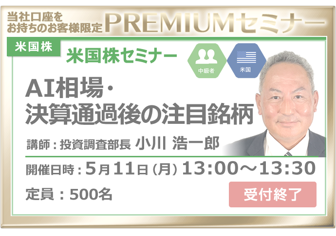 2026年5月11日米国株セミナー小川