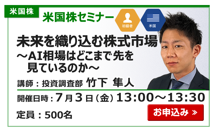 2026年7月3日米国株セミナー竹下