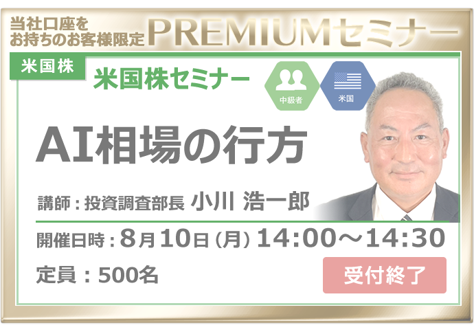 2026年8月10日米国株セミナー小川
