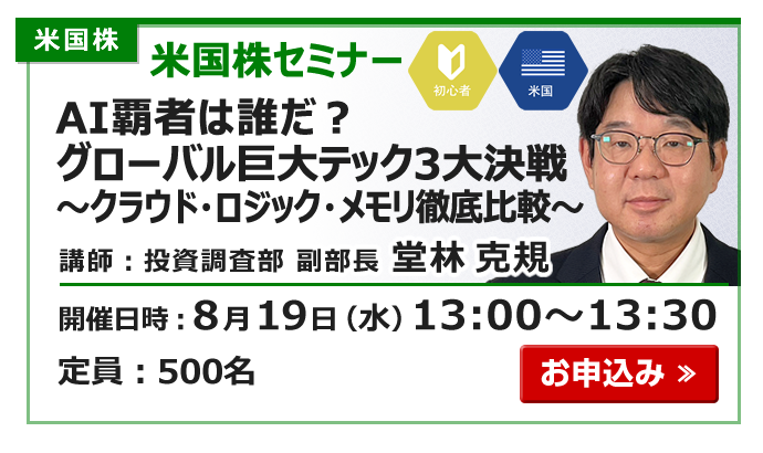 2026年8月19日米国株セミナー堂林