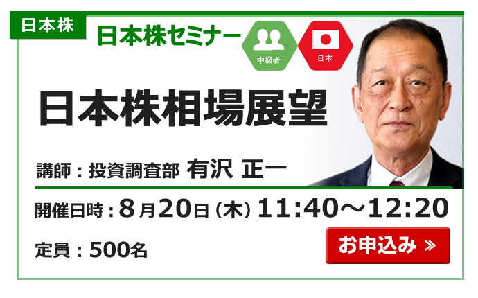 2026年8月20日日本株セミナー有沢