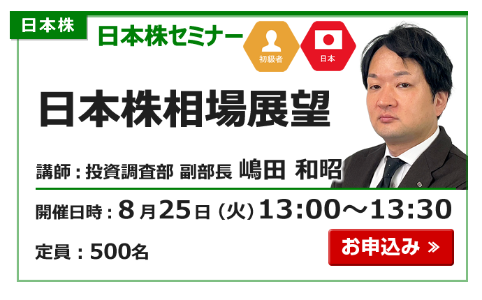 2026年8月25日日本株セミナー嶋田