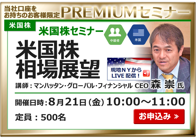 2026年8月21日米国株セミナー森氏