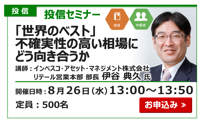 2026年8月26日投信セミナー伊谷氏
