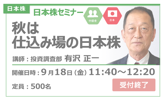 2026年9月18日日本株セミナー有沢
