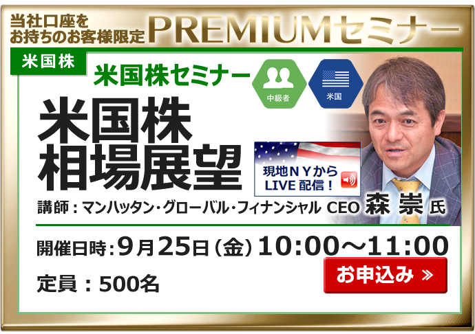 2026年9月25日米国株セミナー森氏