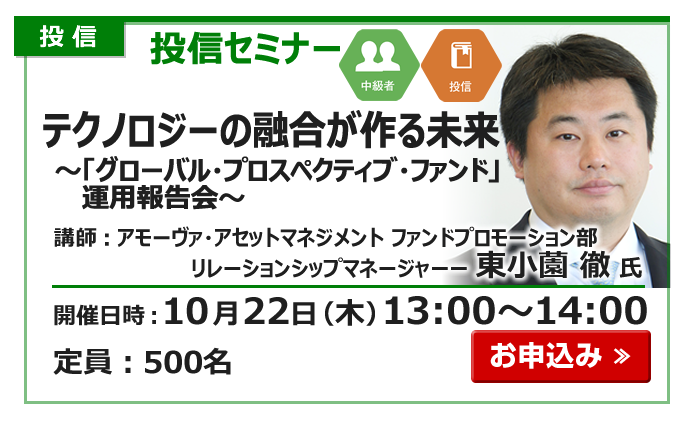 2026年10月22日投信セミナー東小薗氏