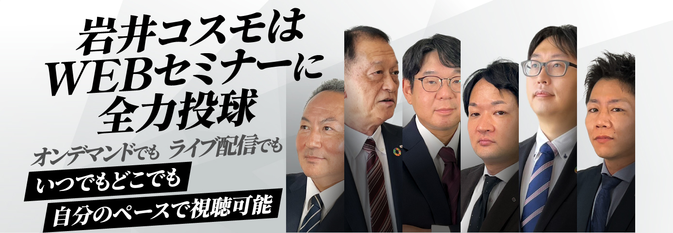 岩井コスモのWEBセミナー(ウェビナー)参加費無料