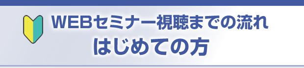 WEBセミナー視聴までの流れはじめての方