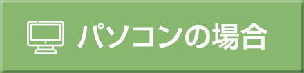 パソコンの場合