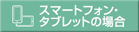 スマートフォン・タブレットの場合