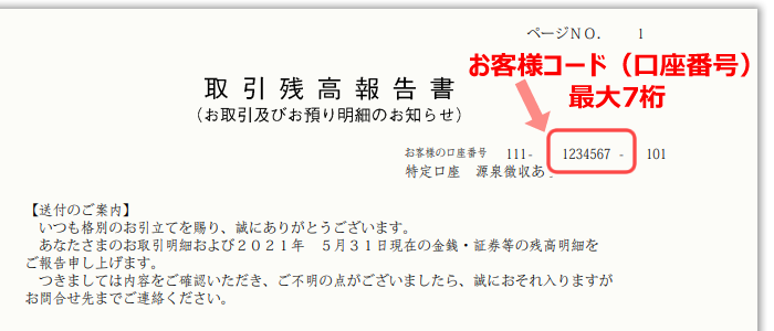 お客様コード(口座番号)最大7桁