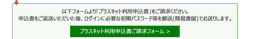 プラスネット利用申込書ご請求フォーム