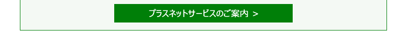 プラスネットサービスのご案内