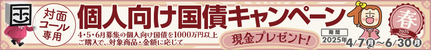個人向け国債キャンペーン