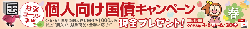 個人向け国債キャンペーン