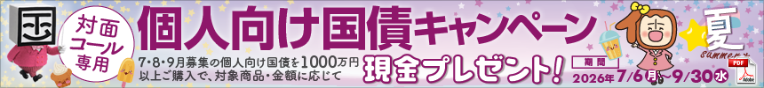 個人向け国債キャンペーン