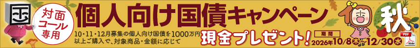 個人向け国債キャンペーン