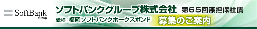 ソフトバンクグループ劣後債