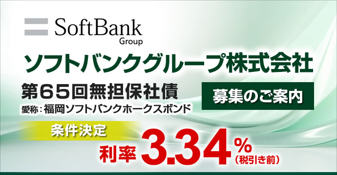 ソフトバンク社債
