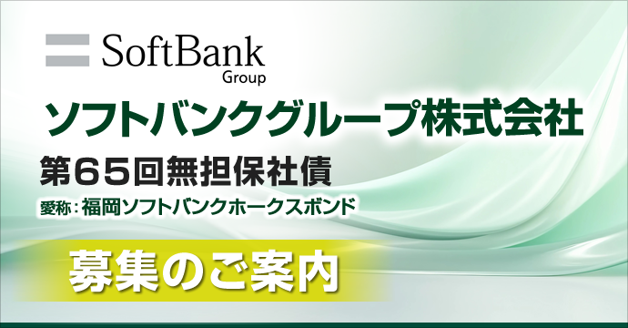 ソフトバンクグループ劣後債