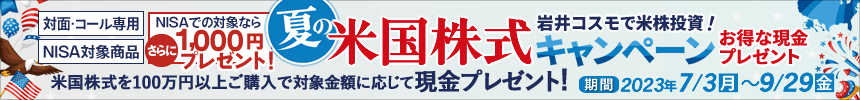 米国株式キャンペーン!米国株式を対象金額100万円以上ご購入いただくと現金プレゼント!