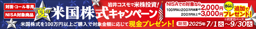 【NISA特典あり】米国株式キャンペーン！米国株式を対象金額100万円以上ご購入いただくと現金プレゼント！