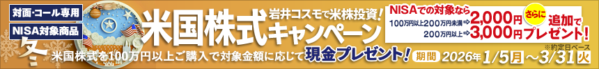 【NISA特典あり】米国株式キャンペーン！米国株式を対象金額100万円以上ご購入いただくと現金プレゼント！