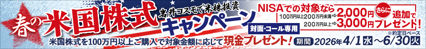 【NISA特典あり】米国株式キャンペーン！米国株式を対象金額100万円以上ご購入いただくと現金プレゼント！