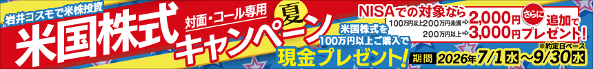【NISA特典あり】米国株式キャンペーン！米国株式を対象金額100万円以上ご購入いただくと現金プレゼント！