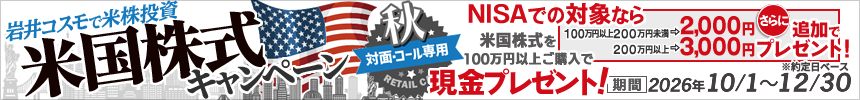 【NISA特典あり】米国株式キャンペーン！米国株式を対象金額100万円以上ご購入いただくと現金プレゼント！