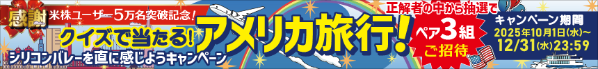 クイズで当たる!アメリカ旅行~シリコンバレーを直に感じよう~キャンペーン