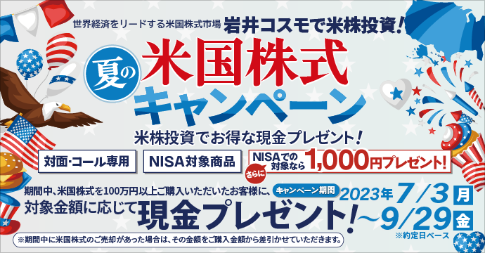 米国株式キャンペーン!米国株式を対象金額100万円以上ご購入いただくと現金プレゼント!