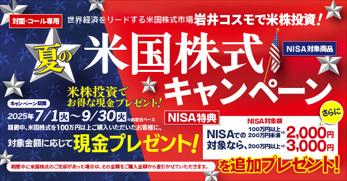 【NISA特典あり】米国株式キャンペーン！米国株式を対象金額100万円以上ご購入いただくと現金プレゼント！