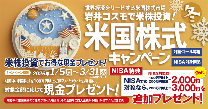 【NISA特典あり】米国株式キャンペーン！米国株式を対象金額100万円以上ご購入いただくと現金プレゼント！