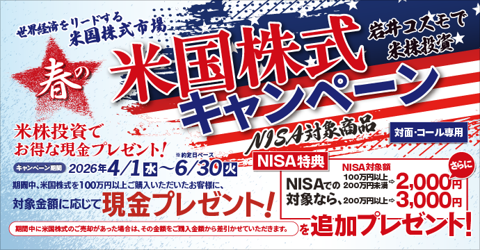 【NISA特典あり】米国株式キャンペーン！米国株式を対象金額100万円以上ご購入いただくと現金プレゼント！