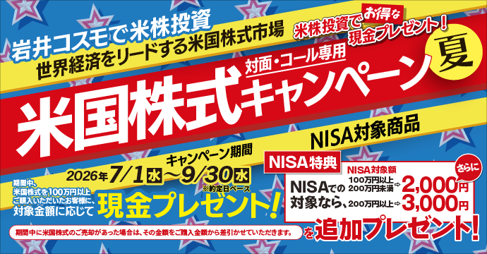【NISA特典あり】米国株式キャンペーン！米国株式を対象金額100万円以上ご購入いただくと現金プレゼント！