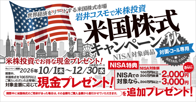 外国株式｜岩井コスモ証券