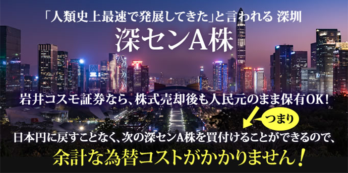 「人類史上最速で発展してきた」と言われる 深セン 深センA株