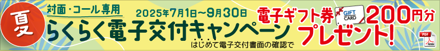 らくらく電子交付キャンペーン