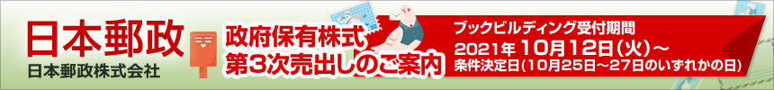 日本郵政PO