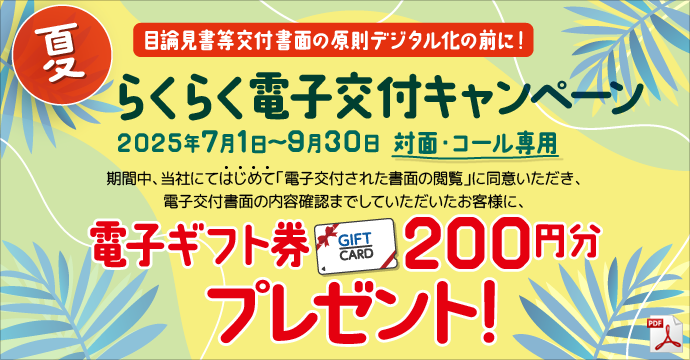 らくらく電子交付キャンペーン