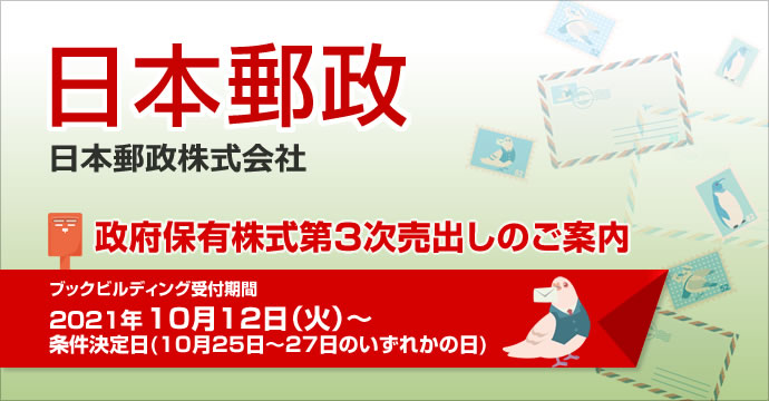 日本郵政PO