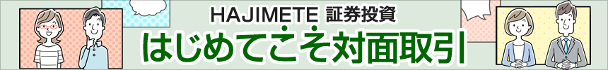 はじめてこそ対面取引-HAJIMETE証券投資-