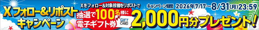 Xフォロー&リポストキャンペーン
