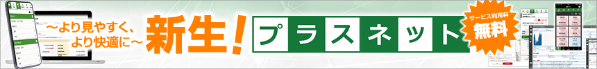 新生!プラスネット