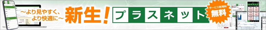 新生！プラスネット