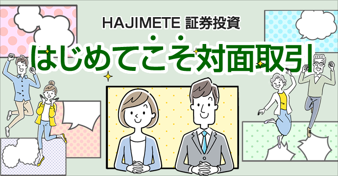 はじめてこそ対面取引-HAJIMETE証券投資-