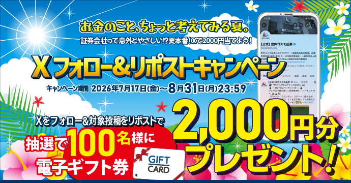 Xフォロー&リポストキャンペーン